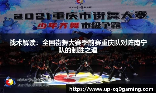 战术解读：全国街舞大赛季前赛重庆队对阵南宁队的制胜之道
