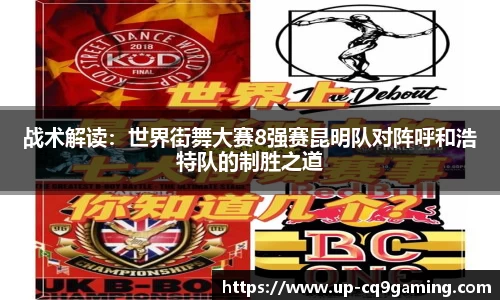 战术解读：世界街舞大赛8强赛昆明队对阵呼和浩特队的制胜之道