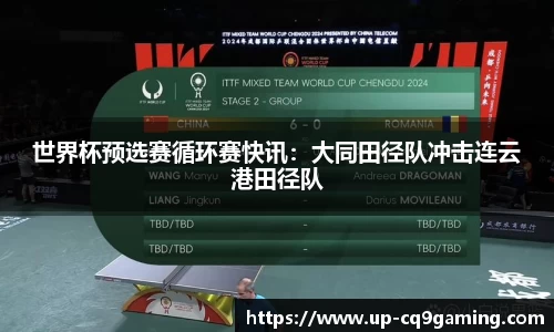世界杯预选赛循环赛快讯：大同田径队冲击连云港田径队