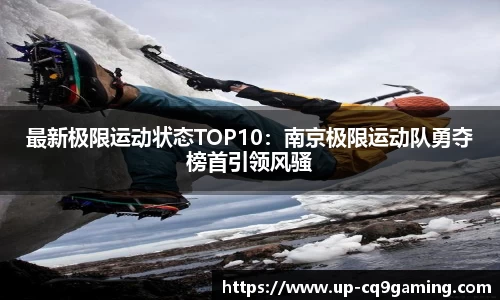 最新极限运动状态TOP10：南京极限运动队勇夺榜首引领风骚