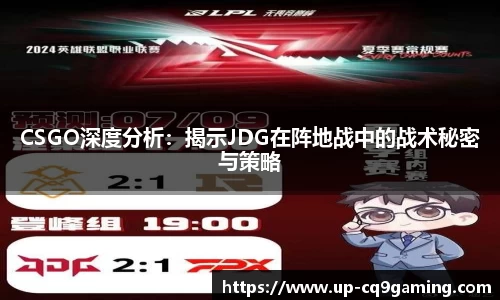CSGO深度分析：揭示JDG在阵地战中的战术秘密与策略