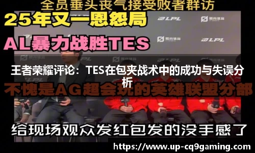 王者荣耀评论：TES在包夹战术中的成功与失误分析