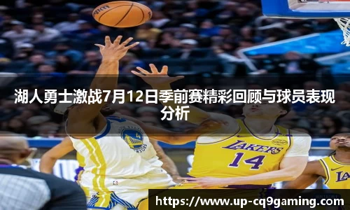 湖人勇士激战7月12日季前赛精彩回顾与球员表现分析