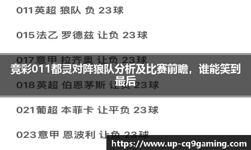 竞彩011都灵对阵狼队分析及比赛前瞻，谁能笑到最后